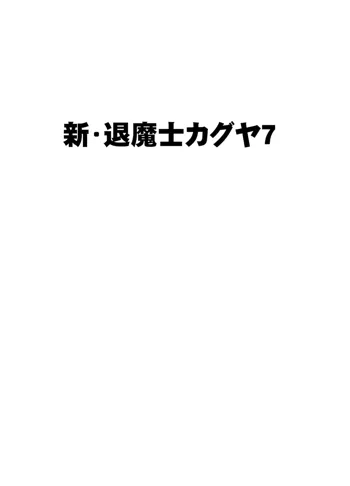 新退魔士カグヤ7, 日本語