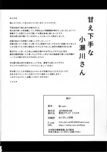 甘え下手な小瀬川さん, 日本語