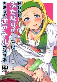 Norowareshi Futanari Senya ni Camus ga Gyaku Anal Sareru Hon, English