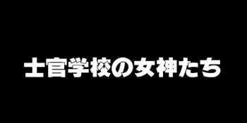 士官学校の女神たち, 日本語