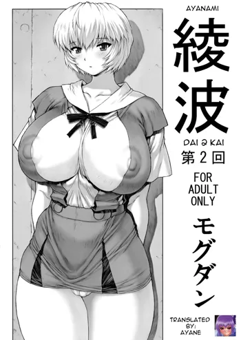 Ayanami Dai 2 Kai, English