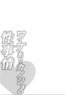 ワケありカノジョの性事情, 日本語