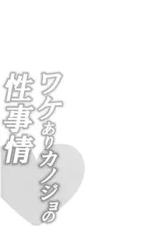 ワケありカノジョの性事情, 日本語