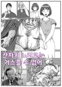 Kanzaki Noriko wa Sakaraenai | 칸자키 노리코는 거스를 수 없어, 한국어