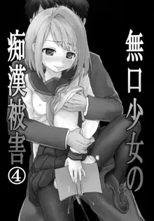 Mukuchi Shoujo no Chikan Higai 1~4 Soushuuhen | The Taciturn Girl is a Victim of Molestation 1~4 Compilation, English