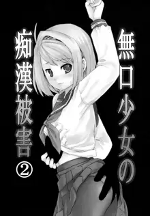 Mukuchi Shoujo no Chikan Higai 1~4 Soushuuhen | The Taciturn Girl is a Victim of Molestation 1~4 Compilation, English