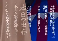 凌辱の見せ物小屋 小人と虫の強制交尾ショー, 日本語