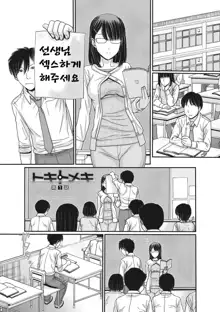 TOKI to MEKI -Tomatta Sekai de Majiwaru Toiki- Ch. 1-5, 한국어