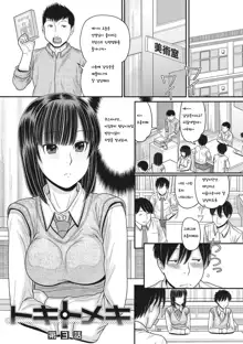 TOKI to MEKI -Tomatta Sekai de Majiwaru Toiki- Ch. 1-5, 한국어