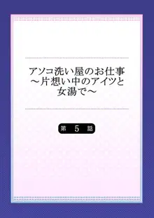 アソコ洗い屋のお仕事～片想い中のアイツと女湯で～, 日本語