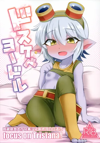 Dosukebe Yodle focus on tristana!, 中文