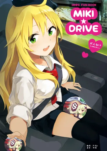 MIKI DRIVE, 中文