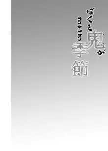 僕と鬼がすごす季節, 日本語