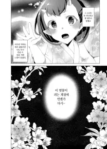 Boku to Kimi ga Sugosu Haru | 나와 오니가 보낸 계절, 한국어