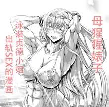 Mesugori Bitch Mizugi Jeanne-san | 母猩猩婊子 泳装贞德小姐, 中文