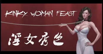 kinky woman feast, 中文