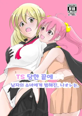 TS Saserareta Ageku Otokonoko ni Okasareta, Ore wa. | TS 당한 끝에 남자의 소녀에게 범해진, 나オレ는., 한국어