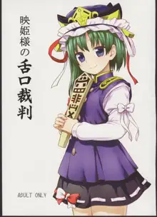 Eiki-sama no Zekkou Saiban | Eiki-sama's Trial By Tongue and Mouth, English