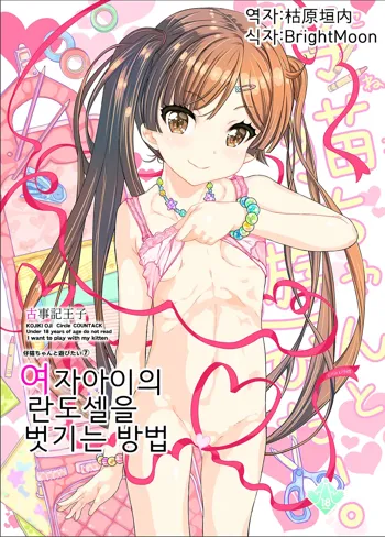 Onnanoko no Randoseru no Nugashikata | 여자아이의 란도셀을 벗기는 방법, 한국어