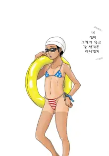 Hiyakekko | 선탠 걸, 한국어