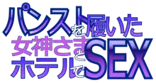 パンストを履いた女神さまとホテルでSEX, 日本語