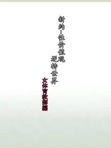 Shinyaku Seiteki - Kachikan Gyakuten Simulation "Onna Taiiku Kyoushi Hen", 中文