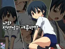 Boku to Sensei no Natsuyasumi | 나와 선생님의 여름방학, 한국어