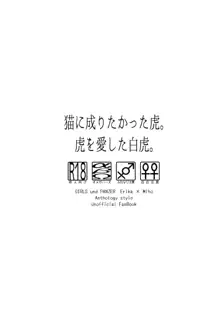 猫に成りたかった虎。虎を愛した白虎。, 日本語