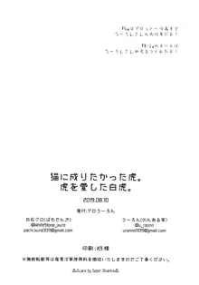 猫に成りたかった虎。虎を愛した白虎。, 日本語