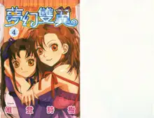 Boku no Futatsu no Tsubasa Vol.4  |  夢幻雙翼, 中文