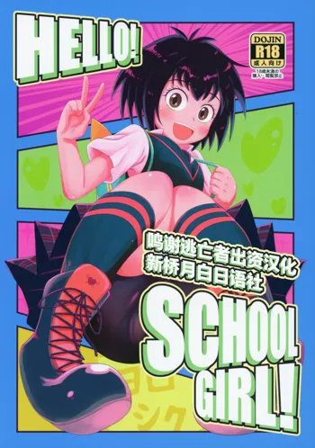 HELLO! SCHOOL GIRL!, 中文