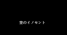 空のイノセント 第01話 空の羽音I, 日本語