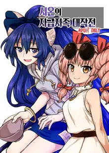 Shion no Jikyuu Jisoku Daisakusen | 시온의 자급자족 대작전, 한국어