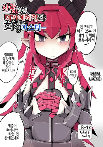 Koisuru Mecha Eli-chan to Josou Master | 사랑 하는 메카에리짱과 여장 마스터