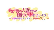 欲求不満の人妻たちに種付け孕ませサービス！ ～旦那が帰宅するまでに子宮はパンパン～, 日本語