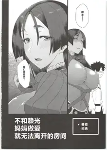 Raikou Mama to Ecchi Shinai to Derarenai Heya, 中文