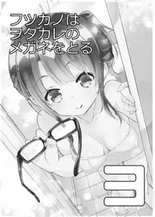 Futsukano wa Wotakare no Megane o Toru. 3, 中文