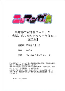 野球部で女体化エッチ!? ～先輩、出したらデキちゃうよぉ…【完全版】, 日本語