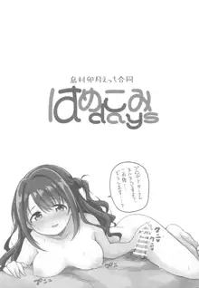 はめこみdays-島村卯月えっち合同-, 日本語