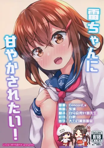 Ikazuchi-chan ni Amayakasaretai!, 中文