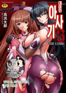 Taimanin Asagi 3 THE COMIC Ch.1 | 대마인 아사기 3 THE COMIC Ch.1, 한국어