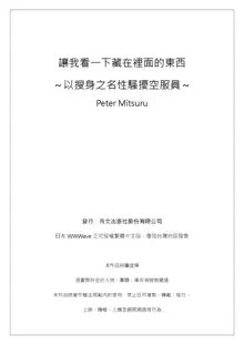 ナカに隠してるモノ見せて下さい~空港職員のセクハラ身体検査~Ch.1-3, 中文