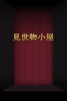 家出少女補完計画, 日本語