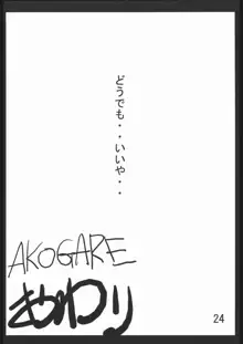 AKOGARE, 日本語