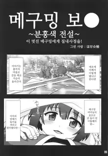 Megumin Manko ~Momoiro Densetsu~ | 메구밍 보● ~분홍색 전설~, 한국어