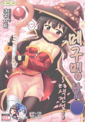 Megumin Manko ~Momoiro Densetsu~ | 메구밍 보● ~분홍색 전설~, 한국어