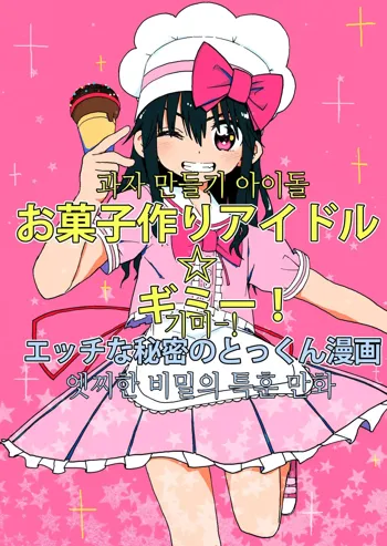 Okashi Tsukuri Idol Gimi! Ecchi na Himitsu no Tokkun Manga | 과자만들기 아이돌기미! 엣찌한 비밀의 특훈 만화, 한국어