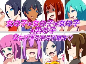 女の子×女の子×女の子×男の子 S女子達の男の子嬲り, 日本語