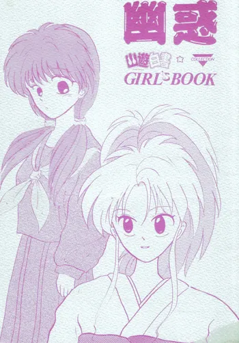 幽惑 - Girl's Book, 日本語