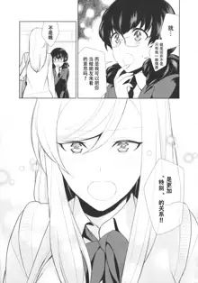 Watashi no Shumi tte Hen desu ka? | Is My Hobby Weird? Ch. 6, 中文